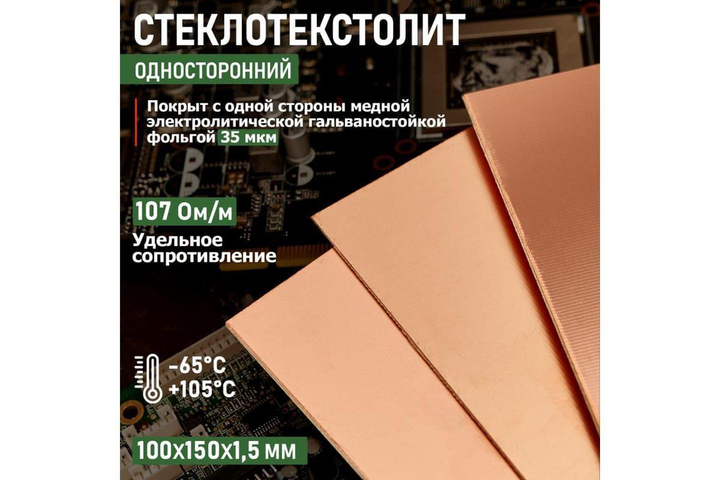 09-4063, Стеклотекстолит 2-сторонний 200x250x1.5 мм 35/35 (35 мкм)