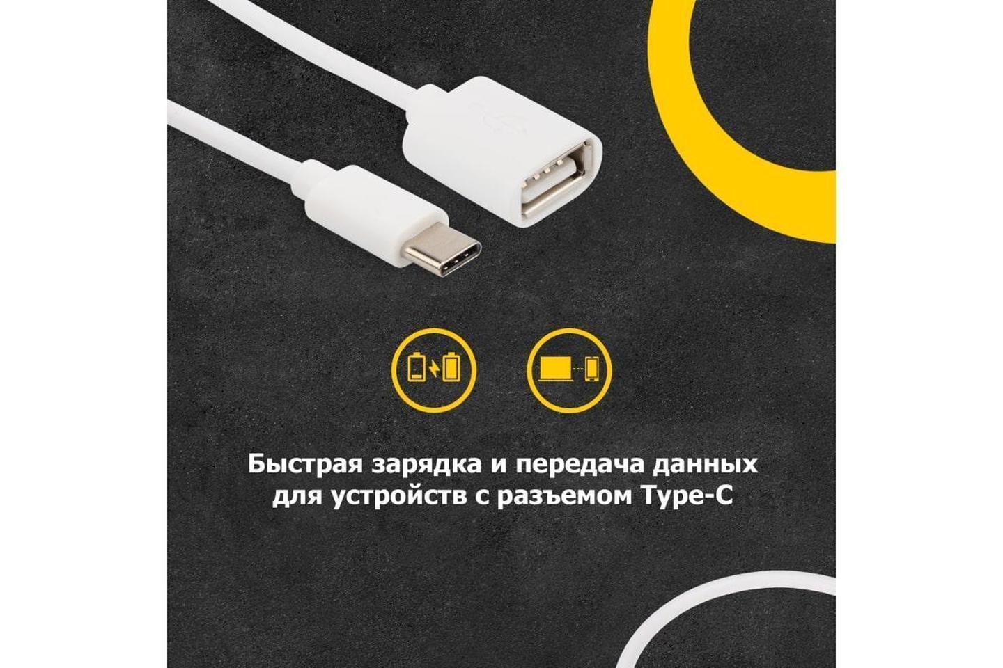 18-1180, Кабель OTG Type C на USB/2,4A/PVC/white/1m/