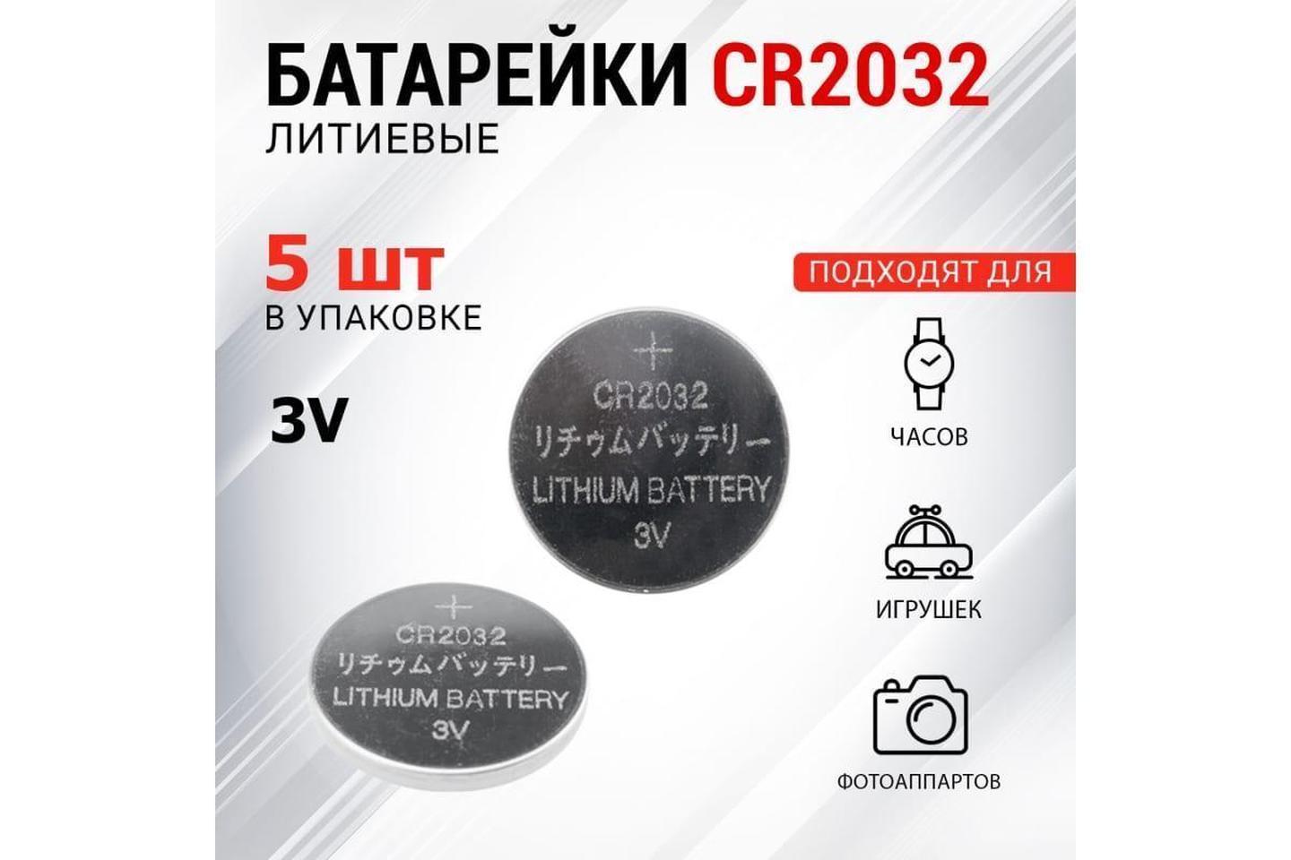 30-1108, Литиевые батарейки CR2032 5 шт. 3 V 220 mAh блистер